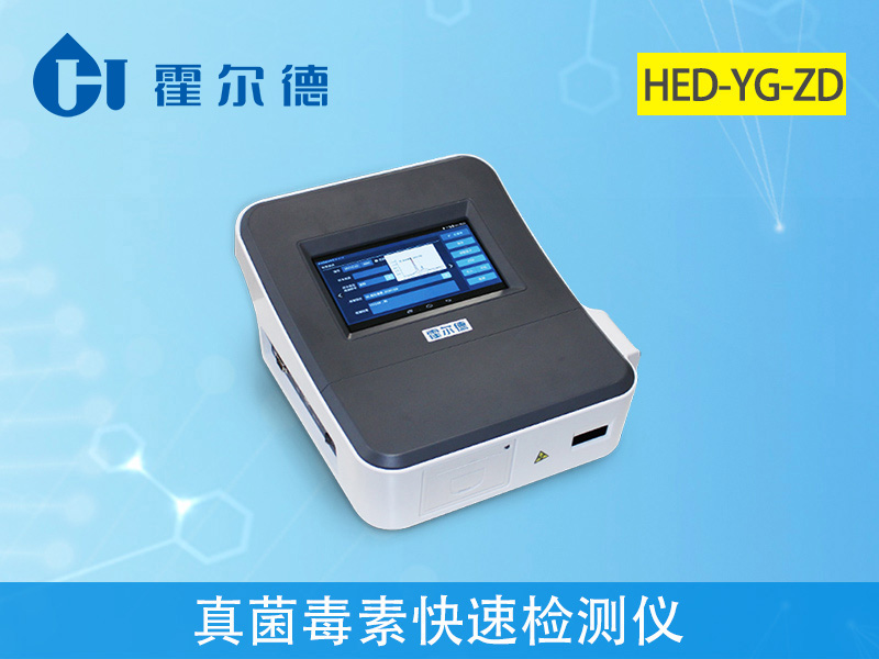 真菌毒素快速檢測儀可實現(xiàn)快速定量檢測 真菌毒素快速檢測儀可實現(xiàn)快速定量檢測