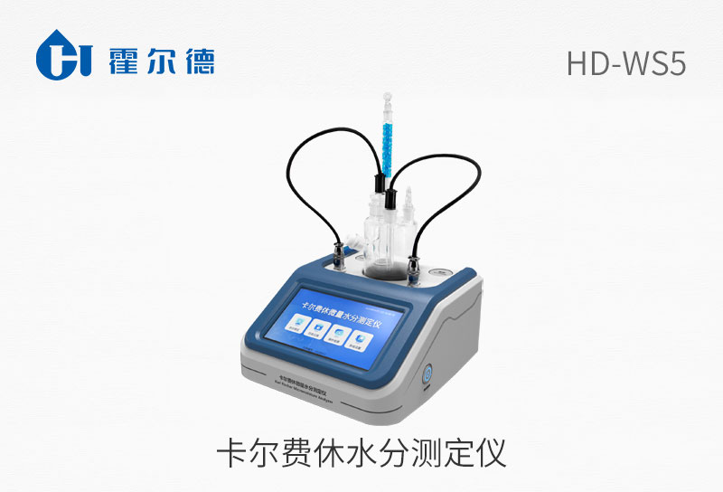 卡爾費(fèi)休水分測(cè)定儀