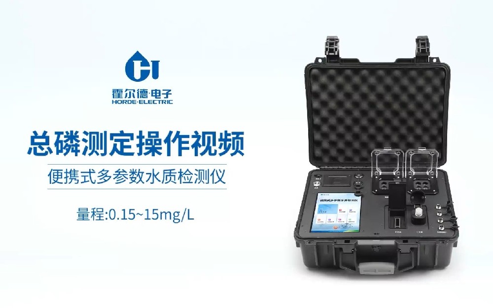 便攜式總磷測(cè)定儀操作視頻