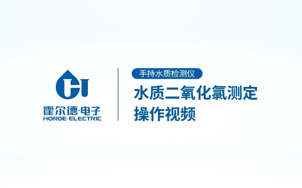 手持式水質(zhì)二氧化氯檢測儀操作視頻