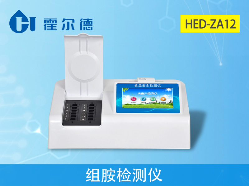 霍爾德病害肉檢測設(shè)備：HED-ZA12組胺檢測儀
