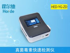 真菌毒素快速檢測儀，可快速準(zhǔn)確定量檢測樣本
